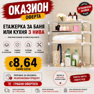 Оказион: Универсален кухненски рафт 3 нива, за микровълнова печка, за обувки и др.